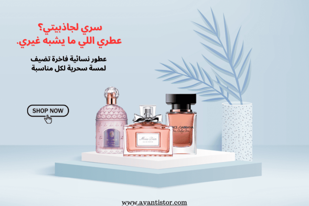 عطور نسائية من أفانتي: أنوثة، فخامة، وثبات يدوم