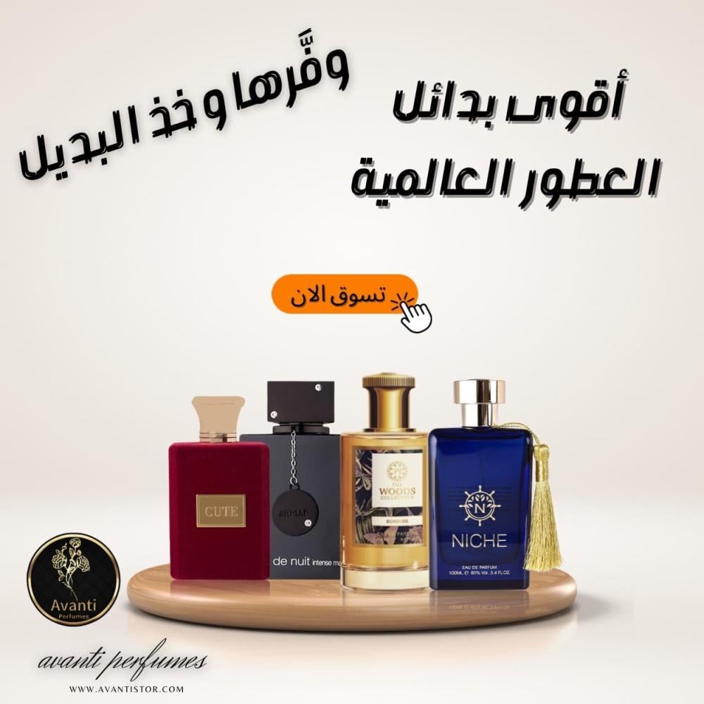 تسوق آقوى بدائل العطور-  افانتي للعطور
