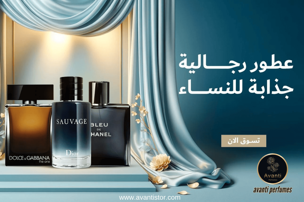 أفخم عطر رجالي – روائح تفرض حضورك بقوة 2025