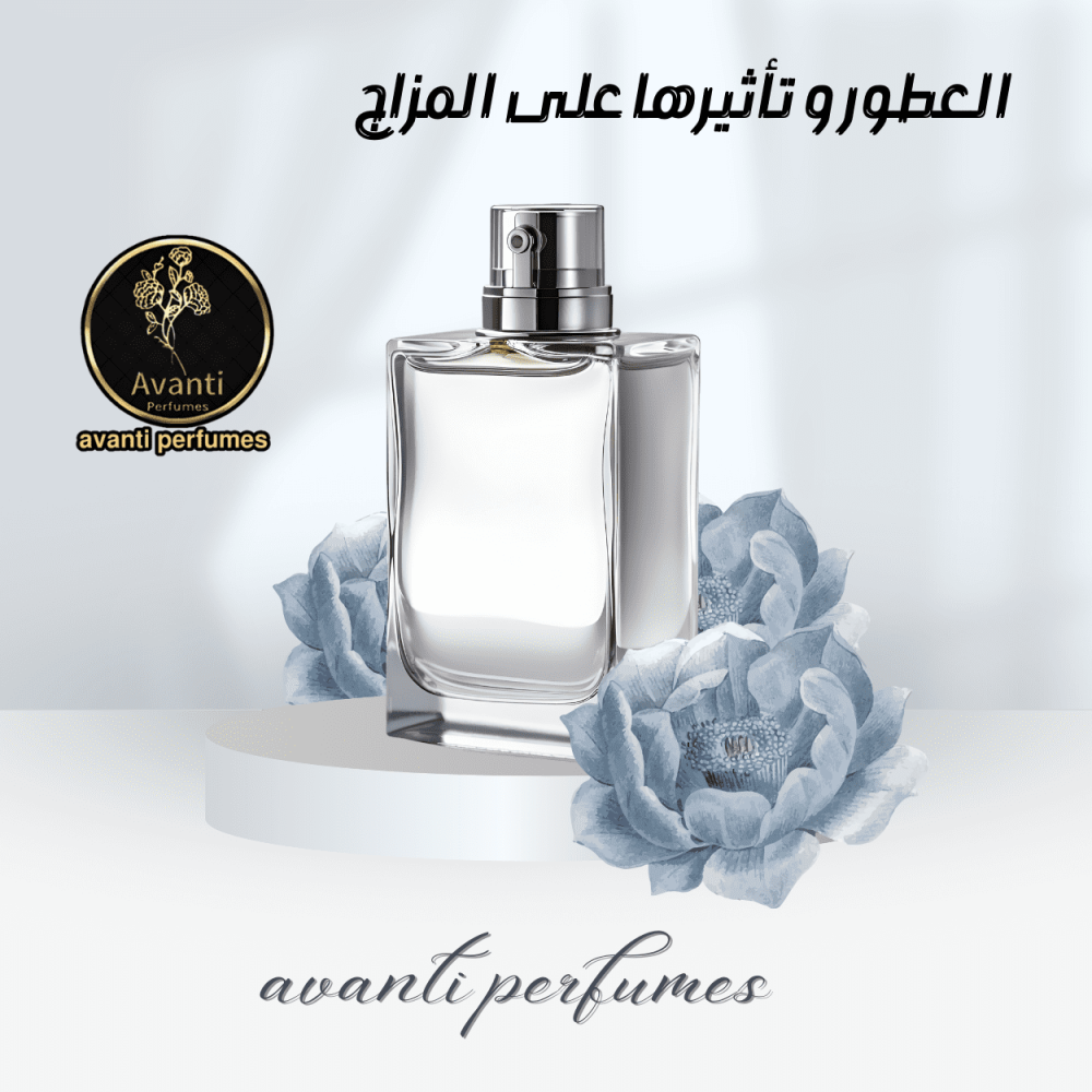 تأثير الروائح على المزاج