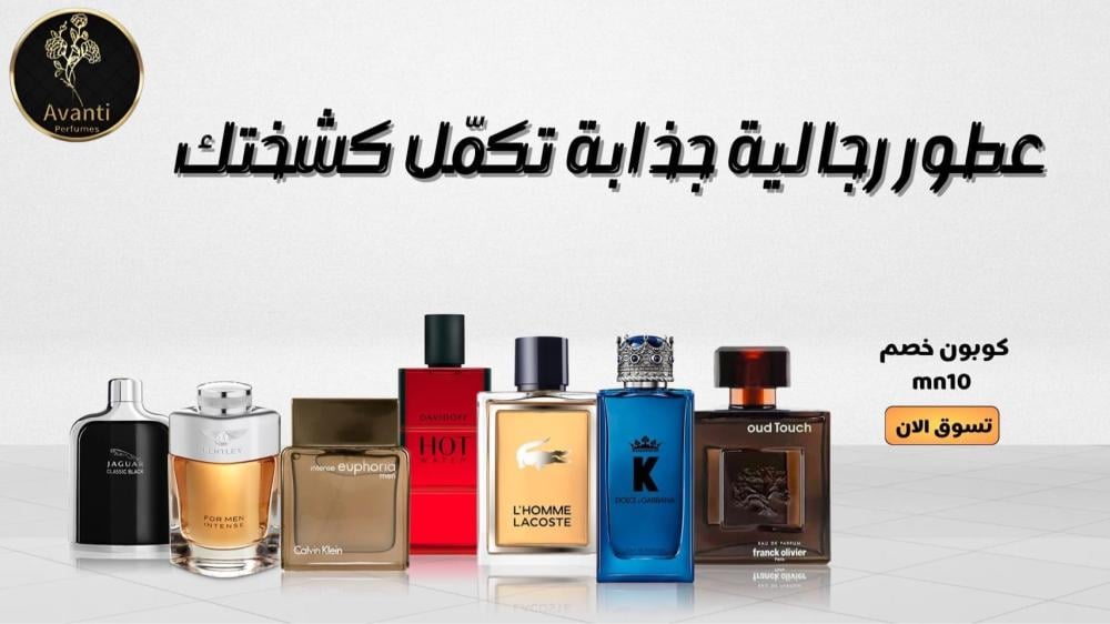 أفضل 10 عطور رجالية عالمية 2025 | فخامة تدوم من أشهر الماركات