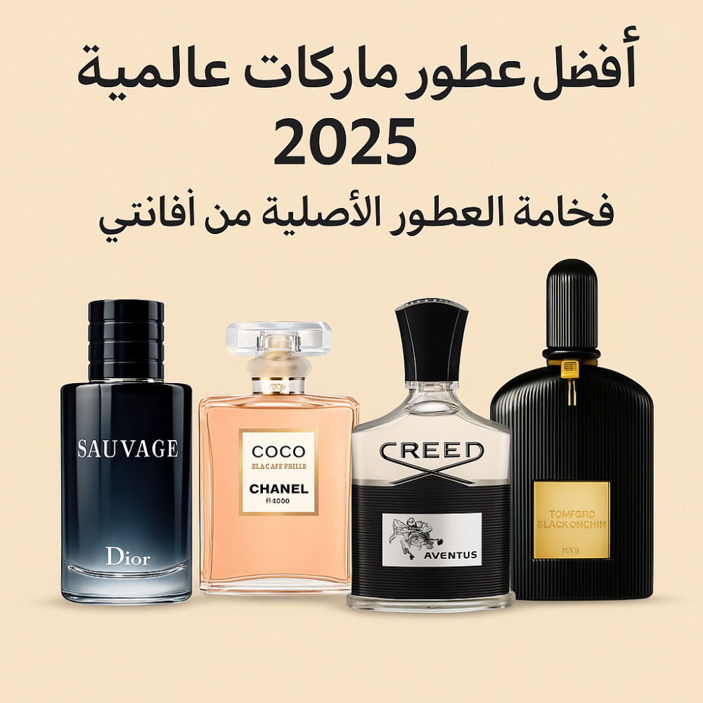 أفضل عطور ماركات عالمية 2025 – فخامة العطور الأصلية من أفانتي