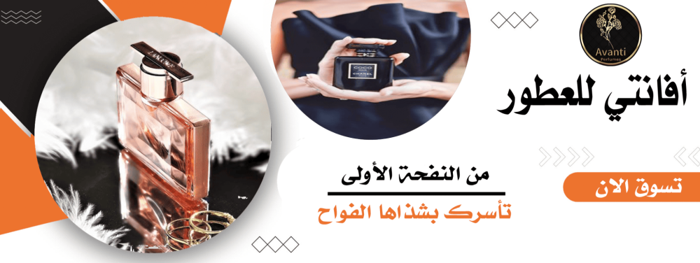 ماركات العطور العالمية -  افانتي للعطور