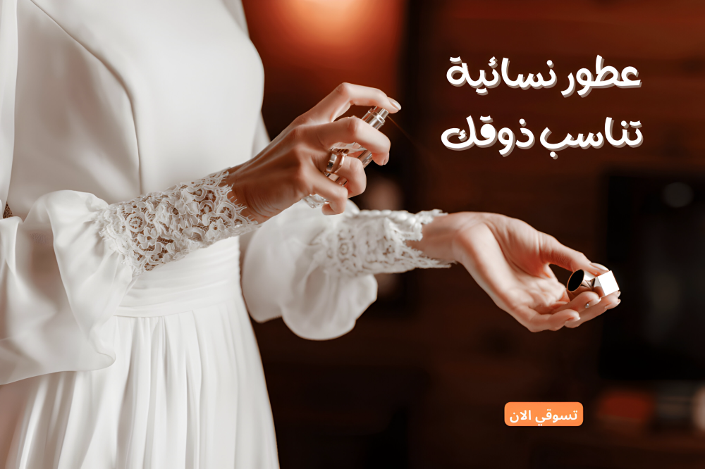 أفضل بدائل العطور النسائية 2025 – فخامة تدوم وسعر يرضيك