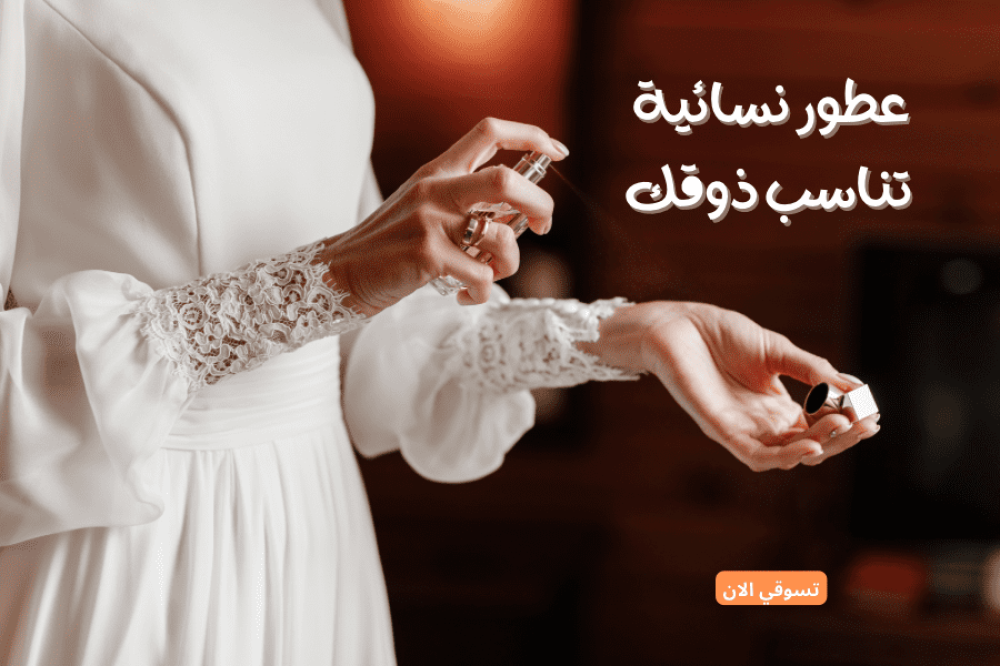 أفضل بدائل العطور النسائية 2025 – فخامة بأسعار معقولة
