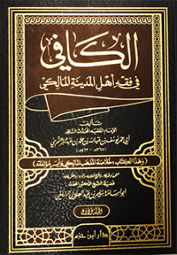 الكافي في فقه أهل المدينة المالكي 1 / 3