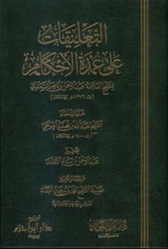 التعليقات على عمدة الأحكام