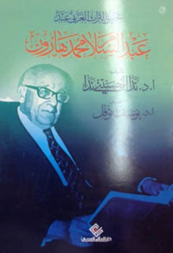 تحقيق التراث العربي عند عبدالسلام محمد هارون
