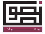 منشورات نصوص