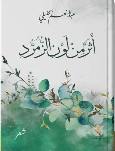 اثر من لون الزمرد