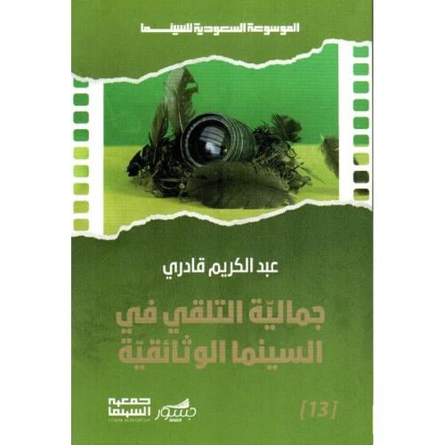 جمالية التلقي في السينما الوثائقية