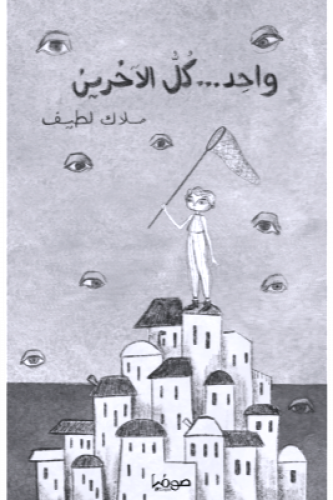 واحد كل الآخرين