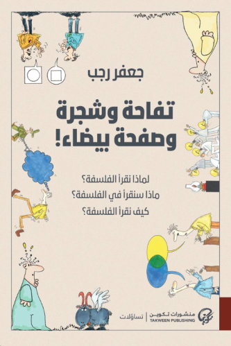 تفاحة وشجرة وصفحة بيضاء !