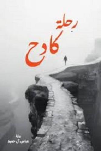 رحلة كادح