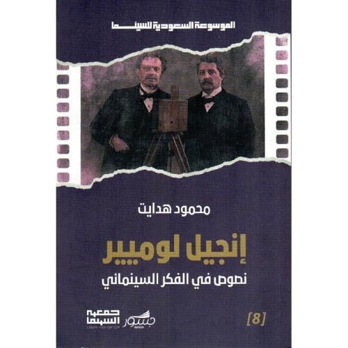 انجيل لوميير - نصوص في الفكرو السينمائي