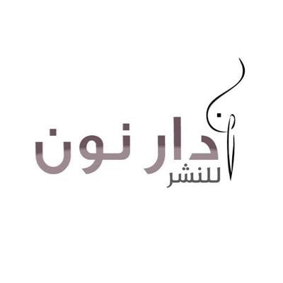 دار نون للنشر
