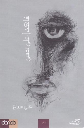 شاهدا على نفسي