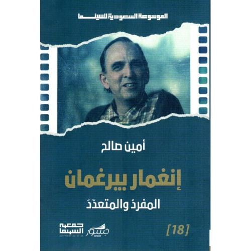 انغمار بيرغمان - المفرد ،المتعدد