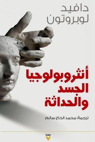 انثروبولجيا الجسد والحداثة