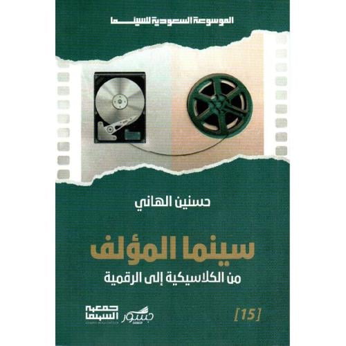 سينما المؤلف من الكلاسيكية إلى الرقمية