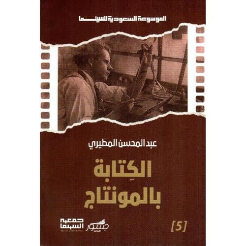 الكتابة بالمونتاج