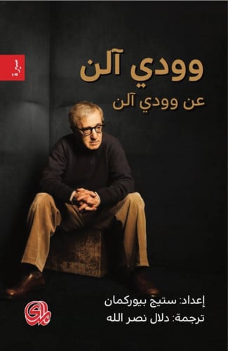 وودي آلن