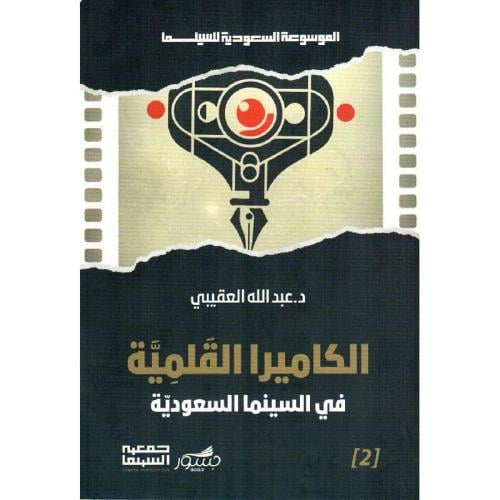 الكاميرا القلمية في السينما السعودية