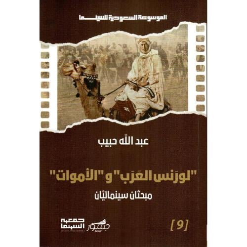 " لورنس العرب "و " الأموات " مبحثان سينمائيان‎