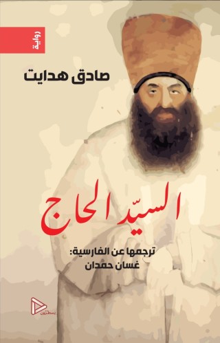 السيد الحاج