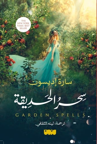 سحر الحديقة