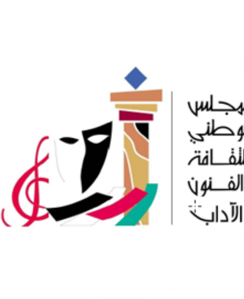 المجلس الوطني للثقافة و الفنون