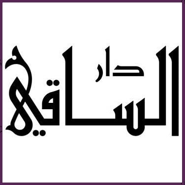 دار الساقي