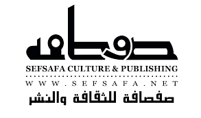 صفصافة للثقافة والنشر