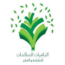 الباقيات الصالحات