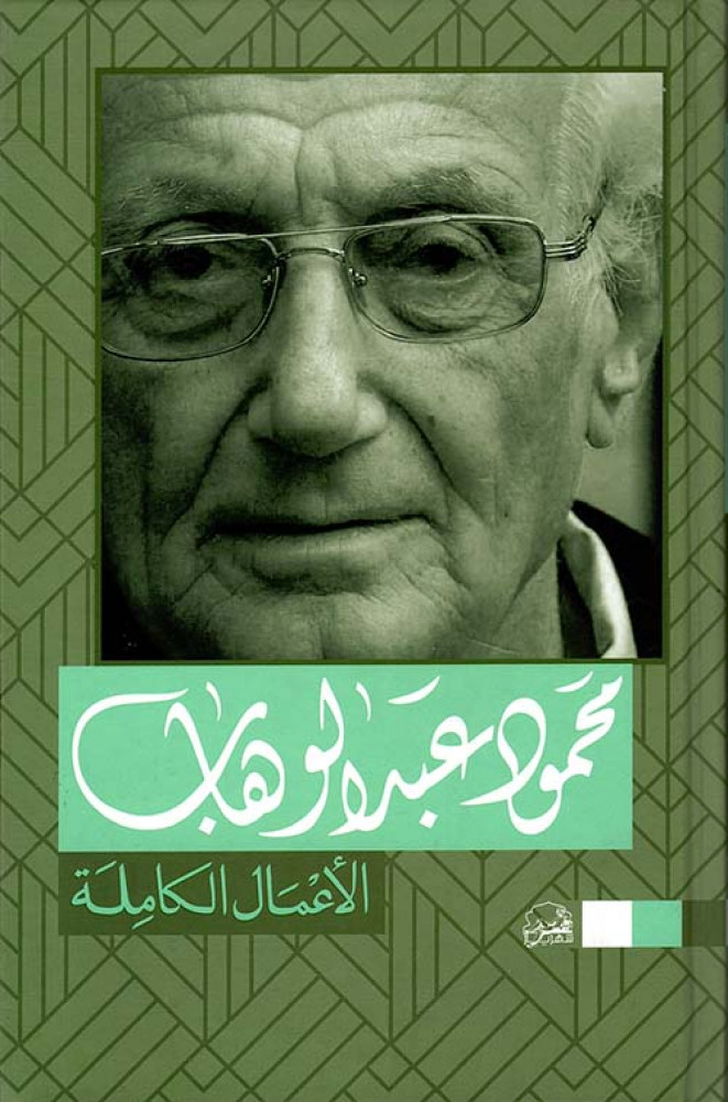الاعمال الكاملة محمود عبد الوهاب