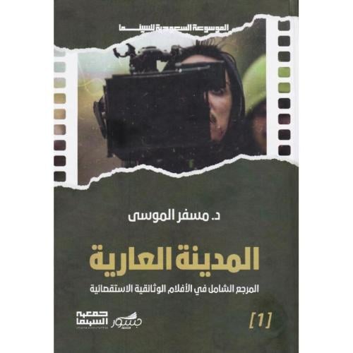 المدينة العارية المرجع الشامل في الافلام الوثائقية...