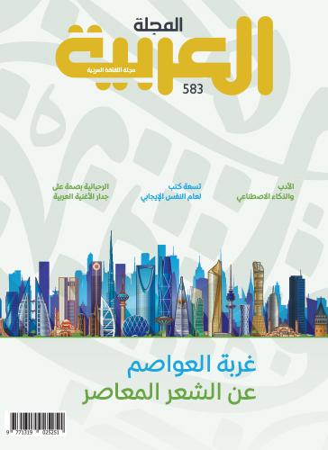المجلة العربية 583