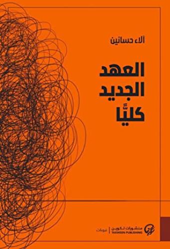 العهد الجديد كليا