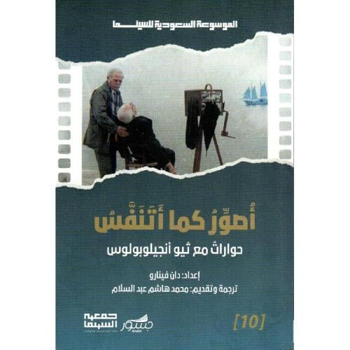 ‎ أصور كما أتنفس حوارات مع ثيو أنجيلوبولوس‎