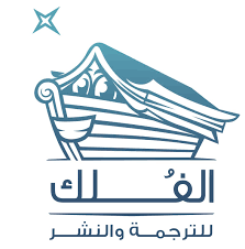 دار الفلك للنشر والتوزيع