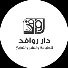 دار روافد