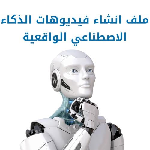 ملف انشاء فيديوهات الذكاء الاصطناعي الواقعية