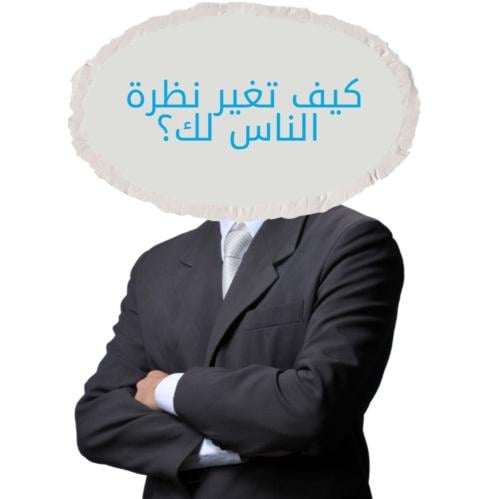ملف كيف تغير نظرة الناس لك