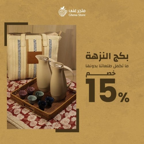 بكج النزهة - متجر غنى