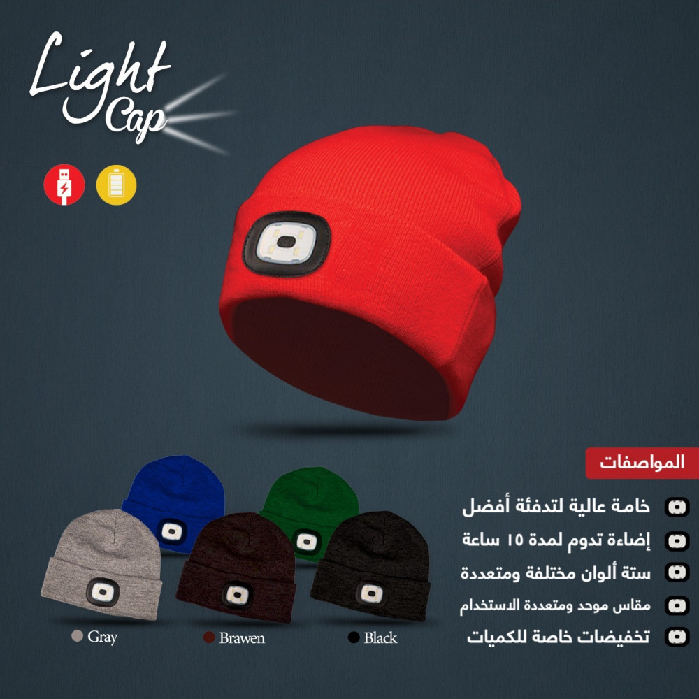 قبعة مضيئة (USB) بني