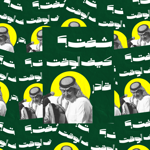 ملصق - شف كيف الوقت قادر