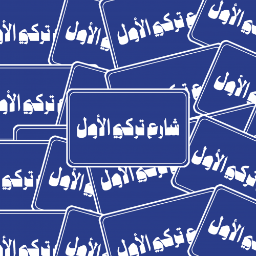 ملصق - شارع تركي الأول