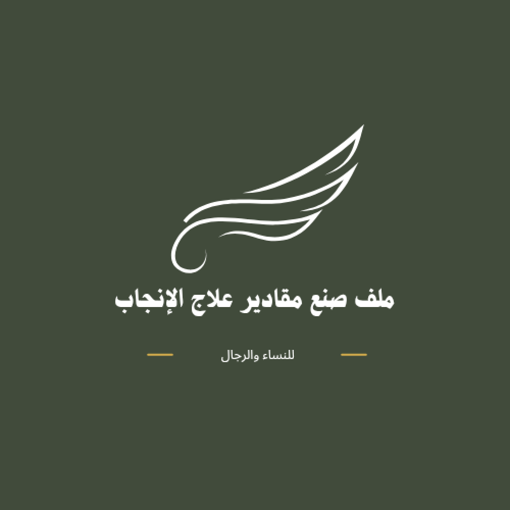 ملف صنع مقادير علاج الانجاب