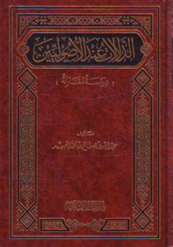 الدلالات عند الأصوليين : دراسة مقارنة