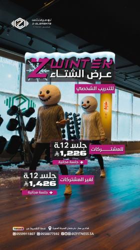 عرض الشتاء 12 جلسة لغير المشتركات